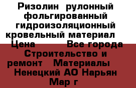 Ризолин  рулонный фольгированный гидроизоляционный кровельный материал “ › Цена ­ 280 - Все города Строительство и ремонт » Материалы   . Ненецкий АО,Нарьян-Мар г.